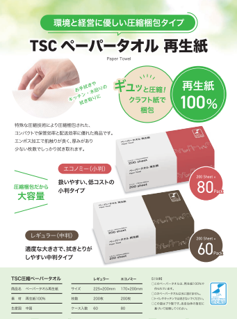 TSCペーパータオル